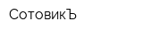 СотовикЪ