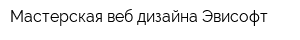 Мастерская веб-дизайна Эвисофт