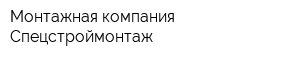 Монтажная компания Спецстроймонтаж