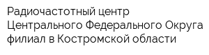 Радиочастотный центр Центрального Федерального Округа филиал в Костромской области