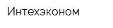 Интехэконом
