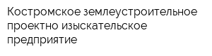 Костромское землеустроительное проектно-изыскательское предприятие