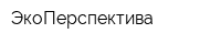 ЭкоПерспектива