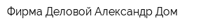 Фирма Деловой Александр-Дом