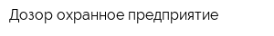 Дозор охранное предприятие
