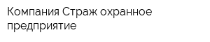Компания Страж охранное предприятие