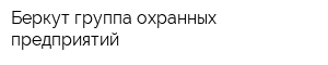 Беркут группа охранных предприятий