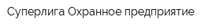 Суперлига Охранное предприятие