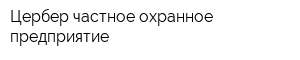 Цербер частное охранное предприятие