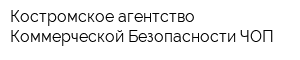 Костромское агентство Коммерческой Безопасности ЧОП