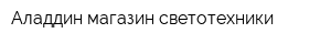 Аладдин магазин светотехники