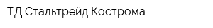 ТД Стальтрейд Кострома