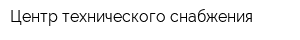 Центр технического снабжения