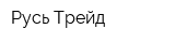 Русь-Трейд