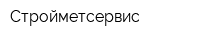 Стройметсервис