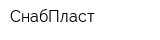 СнабПласт