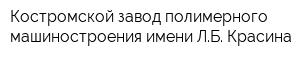 Костромской завод полимерного машиностроения имени ЛБ Красина