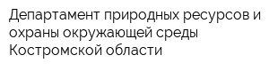 Департамент природных ресурсов и охраны окружающей среды Костромской области