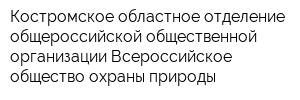Костромское областное отделение общероссийской общественной организации Всероссийское общество охраны природы
