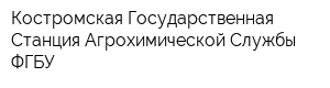 Костромская Государственная Станция Агрохимической Службы ФГБУ