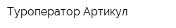 Туроператор Артикул