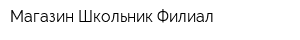 Магазин Школьник Филиал