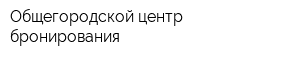 Общегородской центр бронирования
