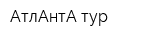 АтлАнтА тур