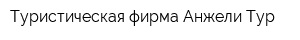 Туристическая фирма Анжели-Тур