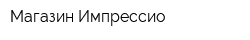 Магазин Импрессио