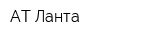 АТ-Ланта