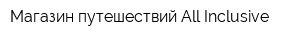 Магазин путешествий All Inclusive