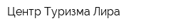 Центр Туризма Лира
