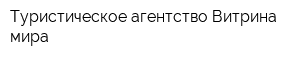 Туристическое агентство Витрина мира