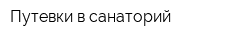 Путевки в санаторий