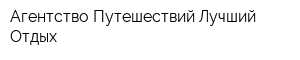 Агентство Путешествий Лучший Отдых