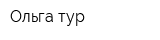 Ольга-тур