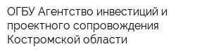 ОГБУ Агентство инвестиций и проектного сопровождения Костромской области