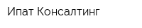 Ипат-Консалтинг
