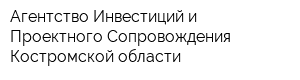 Агентство Инвестиций и Проектного Сопровождения Костромской области