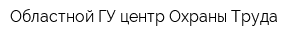 Областной ГУ центр Охраны Труда