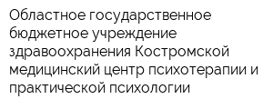Областное государственное бюджетное учреждение здравоохранения Костромской медицинский центр психотерапии и практической психологии