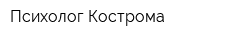 Психолог Кострома