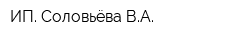 ИП Соловьёва ВА