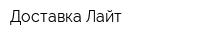 Доставка Лайт