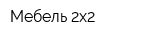 Мебель 2х2