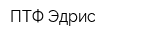ПТФ Эдрис