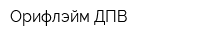 Орифлэйм ДПВ