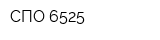 СПО-6525