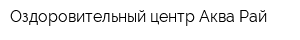 Оздоровительный центр Аква Рай